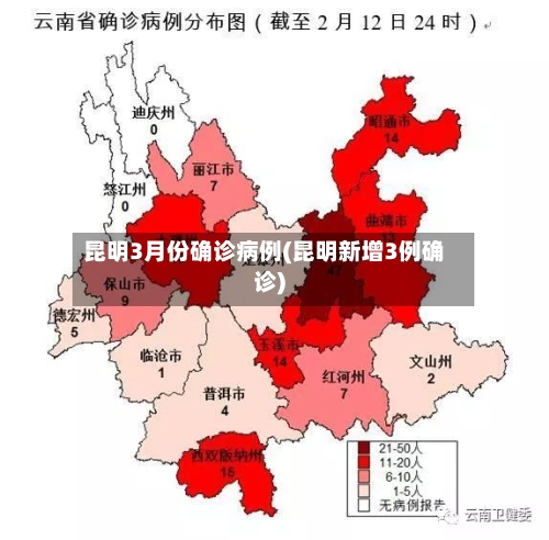 昆明3月份确诊病例(昆明新增3例确诊)