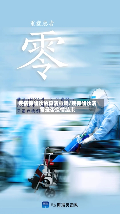 疫情有确诊的算清零吗/现有确诊清零是否疫情结束