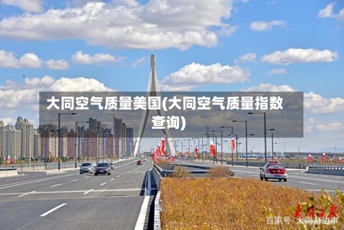 大同空气质量美国(大同空气质量指数查询)-第2张图片