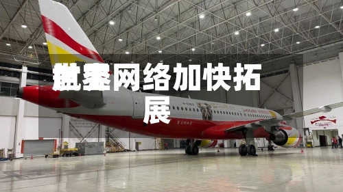 世界航空网络加快拓展