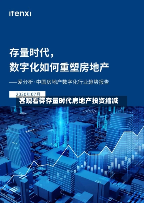 客观看待存量时代房地产投资缩减-第2张图片