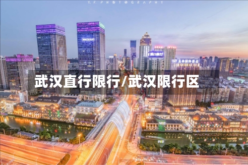 武汉直行限行/武汉限行区-第2张图片