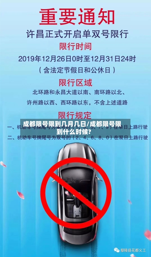 成都限号限到几月几日/成都限号限到什么时候?-第2张图片