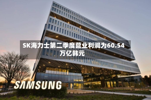 SK海力士第二季度营业利润为60.54万亿韩元-第2张图片