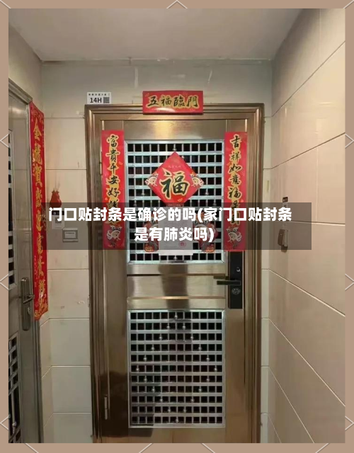 门口贴封条是确诊的吗(家门口贴封条是有肺炎吗)