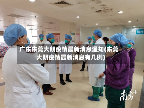 广东东莞大朗疫情最新消息通知(东莞大朗疫情最新消息有几例)-第3张图片