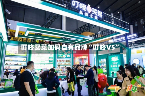 叮咚买菜加码自有品牌“叮咚V5”-第3张图片