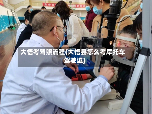 大悟考驾照流程(大悟县怎么考摩托车驾驶证)