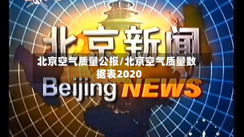 北京空气质量公报/北京空气质量数据表2020-第2张图片