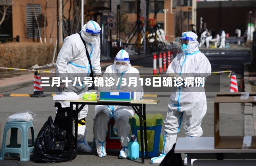 三月十八号确诊/3月18日确诊病例-第2张图片