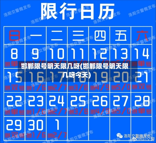 邯郸限号明天限几呀(邯郸限号明天限几呀今天)
