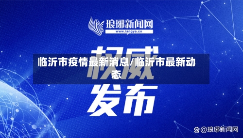 临沂市疫情最新消息/临沂市最新动态