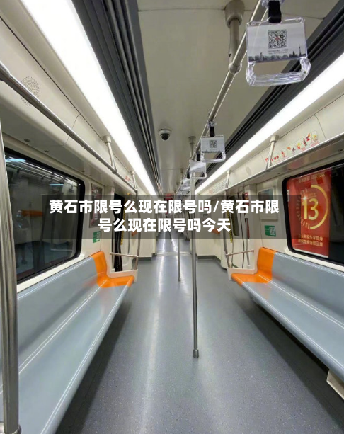 黄石市限号么现在限号吗/黄石市限号么现在限号吗今天-第2张图片