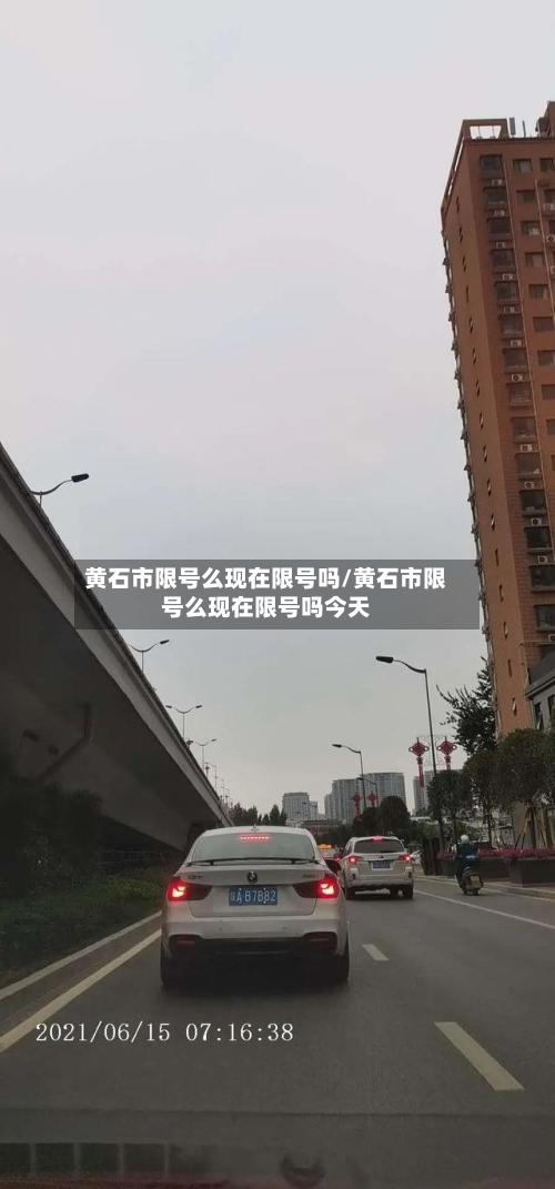黄石市限号么现在限号吗/黄石市限号么现在限号吗今天-第3张图片