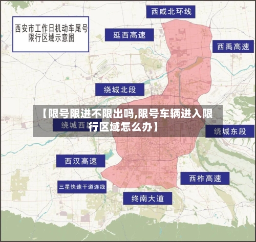 【限号限进不限出吗,限号车辆进入限行区域怎么办】