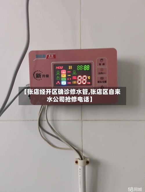 【张店经开区确诊修水管,张店区自来水公司抢修电话】-第2张图片