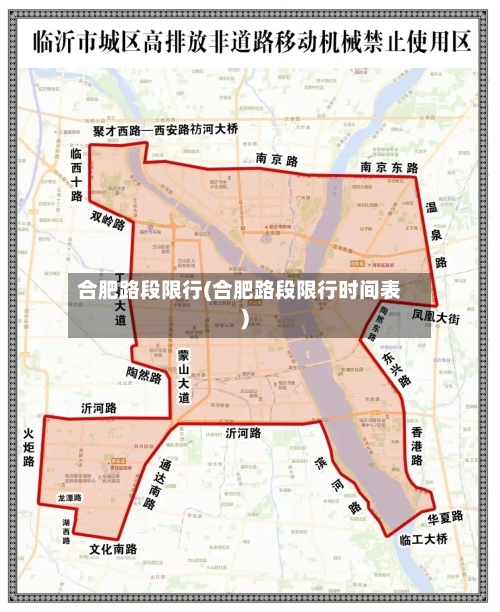 合肥路段限行(合肥路段限行时间表)