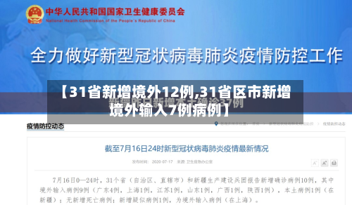 【31省新增境外12例,31省区市新增境外输入7例病例】-第2张图片