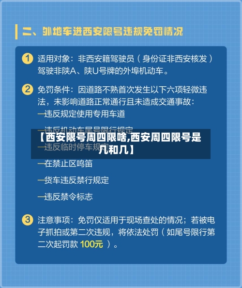 【西安限号周四限啥,西安周四限号是几和几】-第2张图片