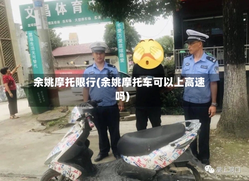 余姚摩托限行(余姚摩托车可以上高速吗)