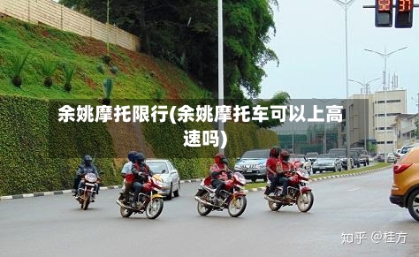 余姚摩托限行(余姚摩托车可以上高速吗)-第3张图片