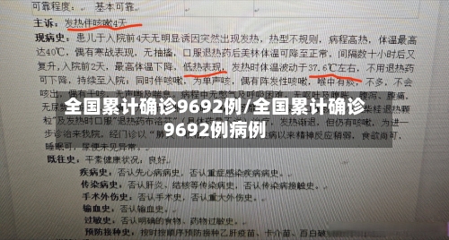 全国累计确诊9692例/全国累计确诊9692例病例