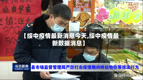 【绥中疫情最新消息今天,绥中疫情最新数据消息】-第3张图片