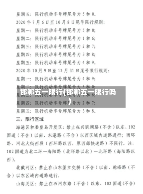 邯郸五一限行(邯郸五一限行吗)