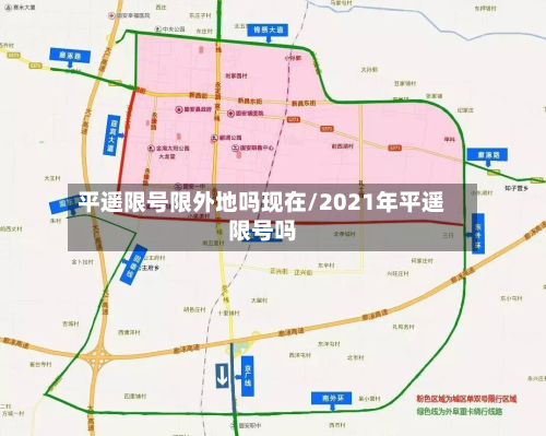 平遥限号限外地吗现在/2021年平遥限号吗-第3张图片