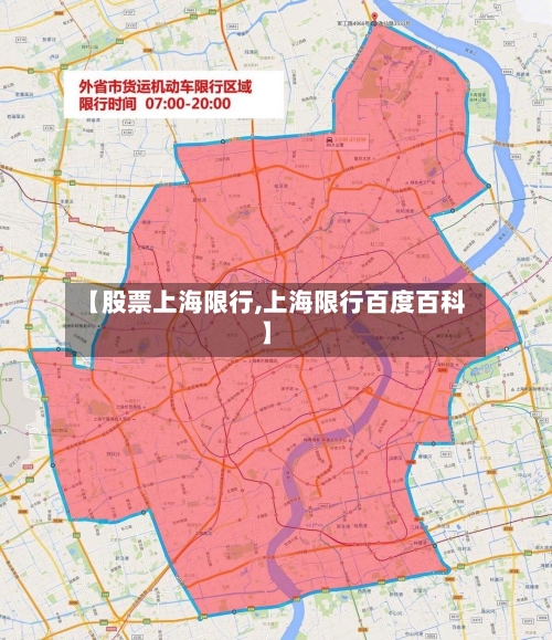 【股票上海限行,上海限行百度百科】-第2张图片
