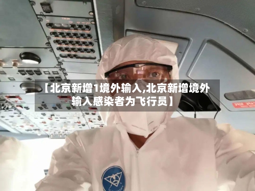 【北京新增1境外输入,北京新增境外输入感染者为飞行员】