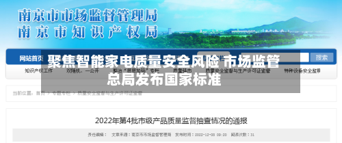 聚焦智能家电质量安全风险 市场监管总局发布国家标准-第3张图片