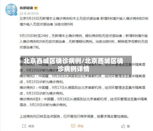 北京西城区确诊病例/北京西城区确诊病例详情