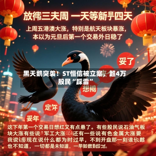 黑天鹅突袭！ST恒信被立案	，超4万股民“踩雷”-第2张图片