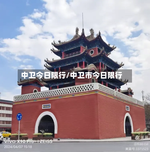 中卫今日限行/中卫市今日限行-第2张图片