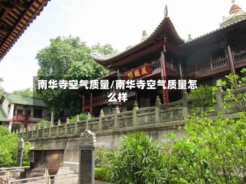 南华寺空气质量/南华寺空气质量怎么样
