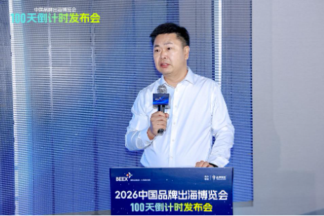 百日筑梦扬帆出海！2026 中国品牌出海博览会100天倒计时发布会圆满举办