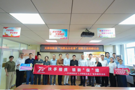 天津保险业“7.8”公益行：物资送暖入社区 保险宣教护“银发	”