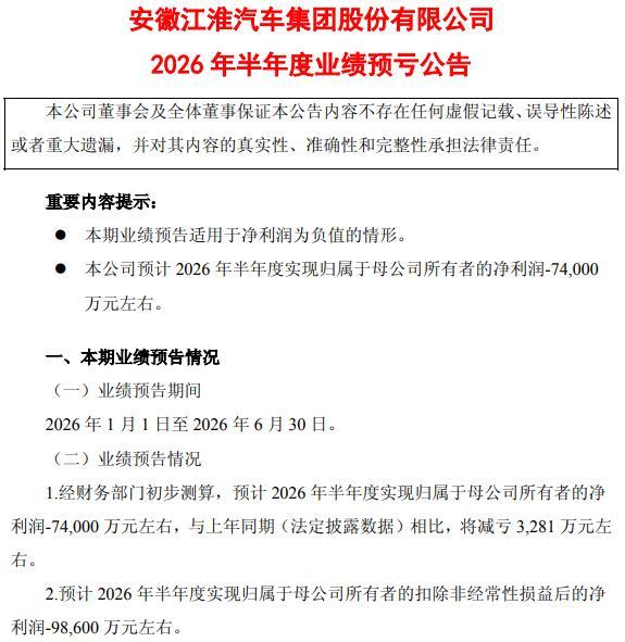 扣非净利润上半年再预亏近10亿元，此前9年连亏超160亿元！江淮汽车想翻身考验尊界订单持续增长力
