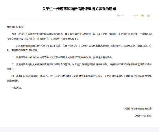 中国银行间市场交易商协会发布关于进一步规范熊猫债信用评级相关事宜