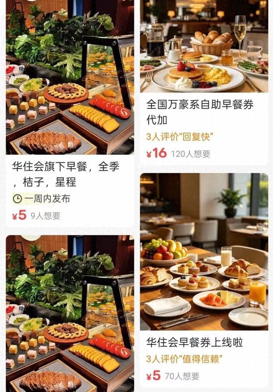 闲鱼“低价出售品牌酒店早餐”受关注，部分店铺以几元超低价卖出原本几十元的早餐券