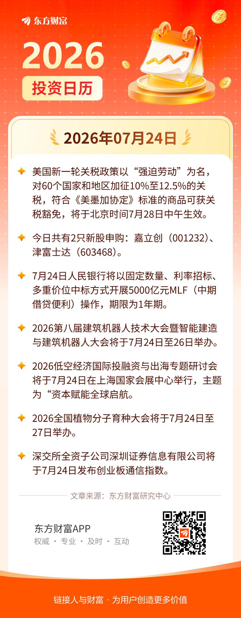 7月24日投资日历 | 美国公布新关税措施 以替代即将到期的全球进口关税